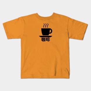 Coffee (Chinese) Kids T-Shirt